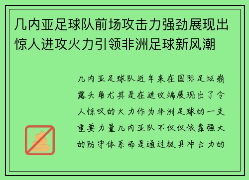 几内亚足球队前场攻击力强劲展现出惊人进攻火力引领非洲足球新风潮