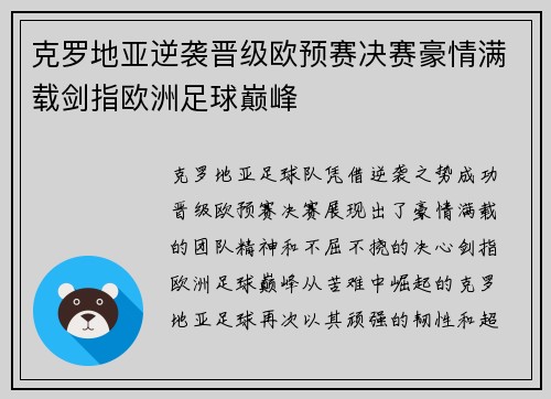 克罗地亚逆袭晋级欧预赛决赛豪情满载剑指欧洲足球巅峰