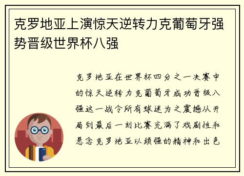 克罗地亚上演惊天逆转力克葡萄牙强势晋级世界杯八强