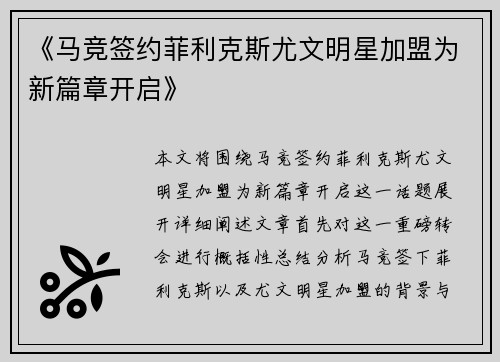 《马竞签约菲利克斯尤文明星加盟为新篇章开启》