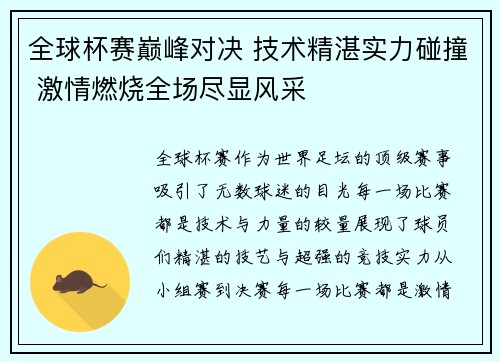 全球杯赛巅峰对决 技术精湛实力碰撞 激情燃烧全场尽显风采