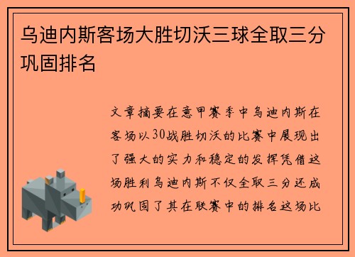 乌迪内斯客场大胜切沃三球全取三分巩固排名