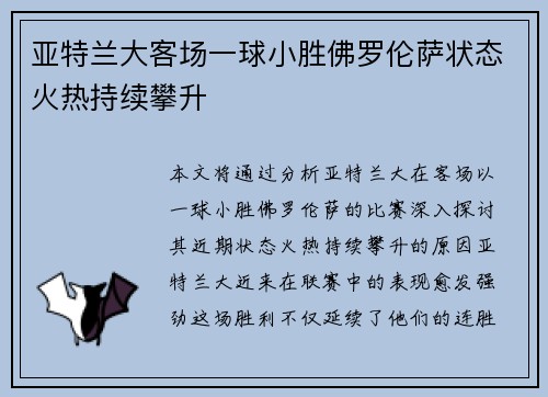 亚特兰大客场一球小胜佛罗伦萨状态火热持续攀升